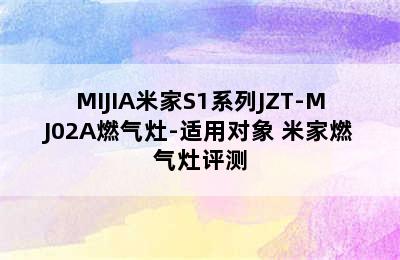 MIJIA米家S1系列JZT-MJ02A燃气灶-适用对象 米家燃气灶评测